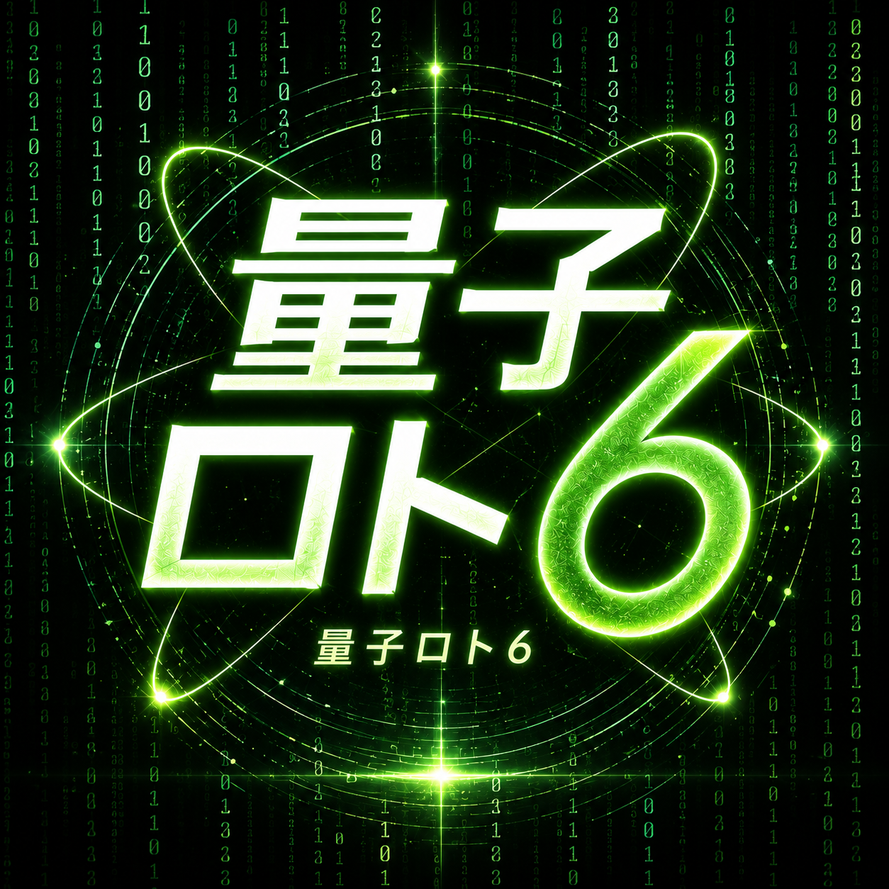 量子ロト6 アプリアイコン